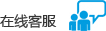 在線客服